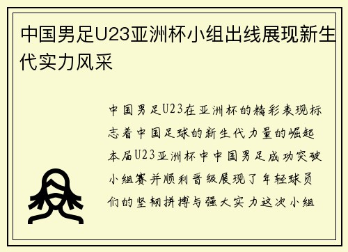 中国男足U23亚洲杯小组出线展现新生代实力风采