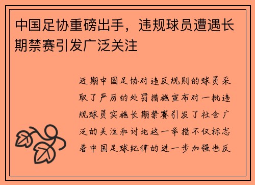 中国足协重磅出手，违规球员遭遇长期禁赛引发广泛关注