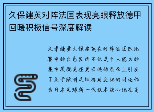 久保建英对阵法国表现亮眼释放德甲回暖积极信号深度解读