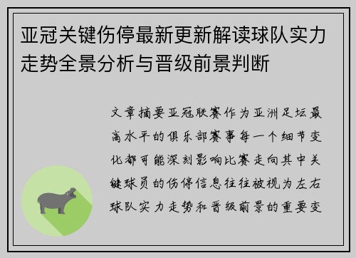 亚冠关键伤停最新更新解读球队实力走势全景分析与晋级前景判断