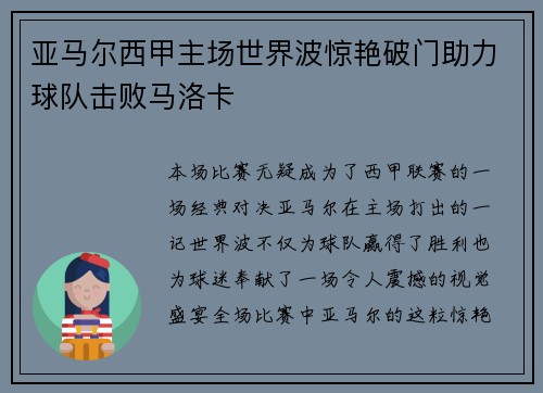 亚马尔西甲主场世界波惊艳破门助力球队击败马洛卡