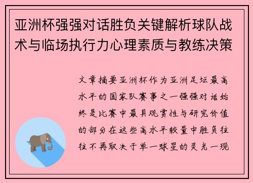 亚洲杯强强对话胜负关键解析球队战术与临场执行力心理素质与教练决策