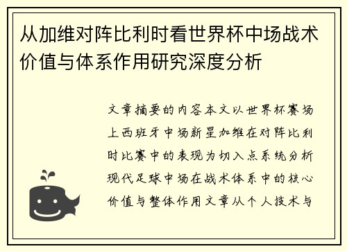 从加维对阵比利时看世界杯中场战术价值与体系作用研究深度分析