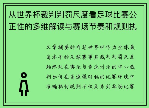 从世界杯裁判判罚尺度看足球比赛公正性的多维解读与赛场节奏和规则执行