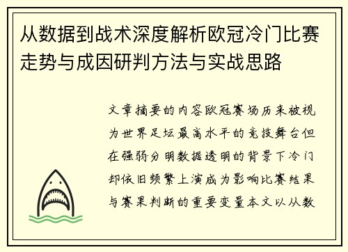 从数据到战术深度解析欧冠冷门比赛走势与成因研判方法与实战思路 从数据到战术深度解析欧冠冷门比赛走势与成因研判方法与实战思路