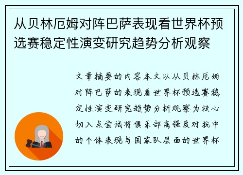 从贝林厄姆对阵巴萨表现看世界杯预选赛稳定性演变研究趋势分析观察