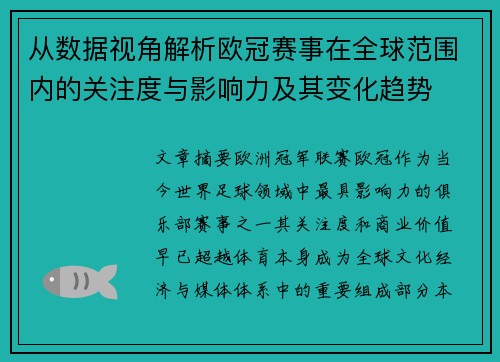 从数据视角解析欧冠赛事在全球范围内的关注度与影响力及其变化趋势