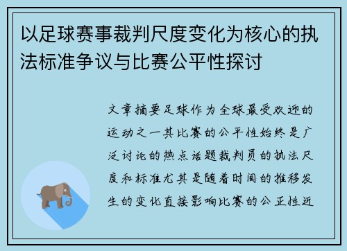 以足球赛事裁判尺度变化为核心的执法标准争议与比赛公平性探讨 以足球赛事裁判尺度变化为核心的执法标准争议与比赛公平性探讨