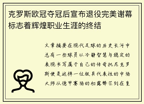 克罗斯欧冠夺冠后宣布退役完美谢幕标志着辉煌职业生涯的终结 克罗斯欧冠夺冠后宣布退役完美谢幕标志着辉煌职业生涯的终结