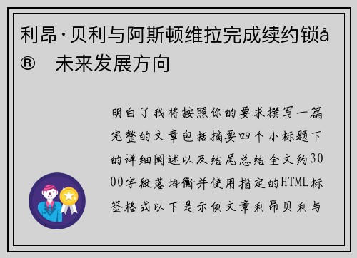 利昂·贝利与阿斯顿维拉完成续约锁定未来发展方向