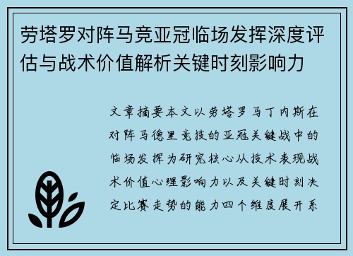 劳塔罗对阵马竞亚冠临场发挥深度评估与战术价值解析关键时刻影响力 劳塔罗对阵马竞亚冠临场发挥深度评估与战术价值解析关键时刻影响力