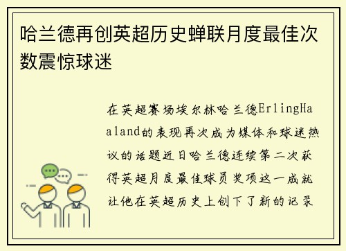 哈兰德再创英超历史蝉联月度最佳次数震惊球迷