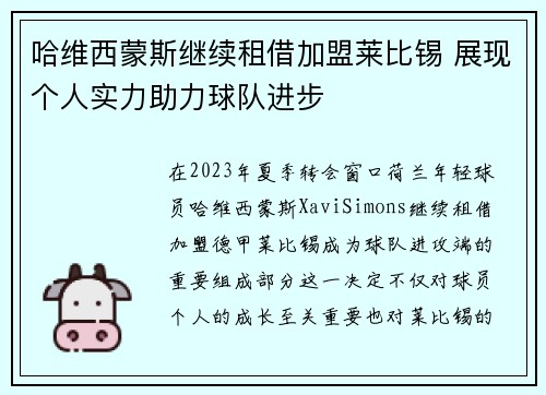 哈维西蒙斯继续租借加盟莱比锡 展现个人实力助力球队进步