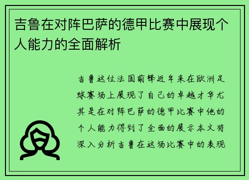 吉鲁在对阵巴萨的德甲比赛中展现个人能力的全面解析 吉鲁在对阵巴萨的德甲比赛中展现个人能力的全面解析
