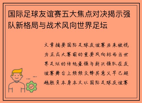国际足球友谊赛五大焦点对决揭示强队新格局与战术风向世界足坛