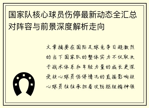 国家队核心球员伤停最新动态全汇总对阵容与前景深度解析走向 国家队核心球员伤停最新动态全汇总对阵容与前景深度解析走向