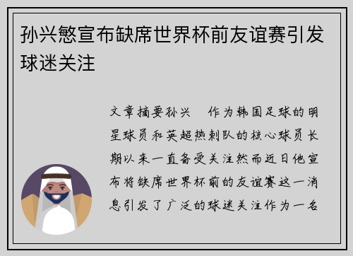 孙兴慜宣布缺席世界杯前友谊赛引发球迷关注
