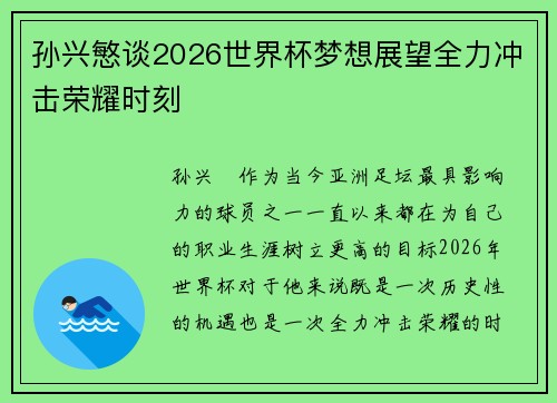 孙兴慜谈2026世界杯梦想展望全力冲击荣耀时刻 孙兴慜谈2026世界杯梦想展望全力冲击荣耀时刻