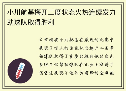 小川航基梅开二度状态火热连续发力助球队取得胜利 小川航基梅开二度状态火热连续发力助球队取得胜利