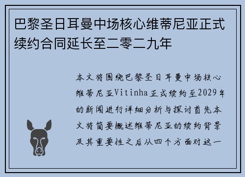 巴黎圣日耳曼中场核心维蒂尼亚正式续约合同延长至二零二九年 巴黎圣日耳曼中场核心维蒂尼亚正式续约合同延长至二零二九年