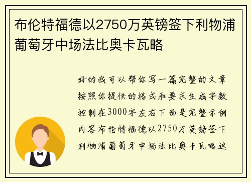 布伦特福德以2750万英镑签下利物浦葡萄牙中场法比奥卡瓦略
