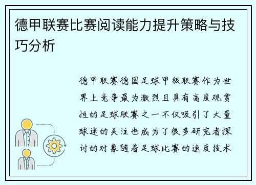 德甲联赛比赛阅读能力提升策略与技巧分析