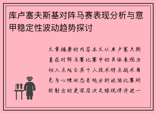 库卢塞夫斯基对阵马赛表现分析与意甲稳定性波动趋势探讨