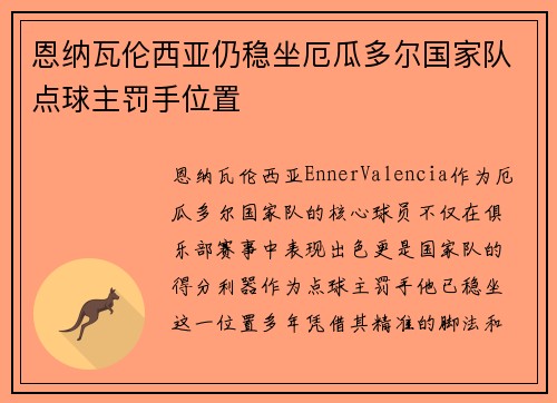 恩纳瓦伦西亚仍稳坐厄瓜多尔国家队点球主罚手位置