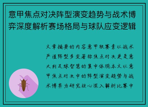 意甲焦点对决阵型演变趋势与战术博弈深度解析赛场格局与球队应变逻辑