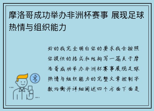 摩洛哥成功举办非洲杯赛事 展现足球热情与组织能力