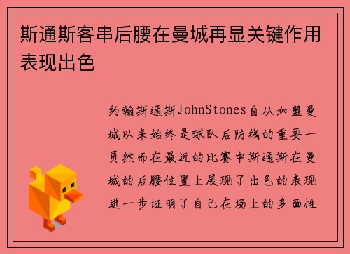 斯通斯客串后腰在曼城再显关键作用表现出色