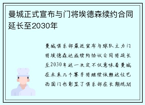 曼城正式宣布与门将埃德森续约合同延长至2030年 曼城正式宣布与门将埃德森续约合同延长至2030年