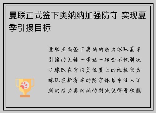 曼联正式签下奥纳纳加强防守 实现夏季引援目标 曼联正式签下奥纳纳加强防守 实现夏季引援目标