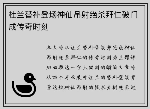 杜兰替补登场神仙吊射绝杀拜仁破门成传奇时刻