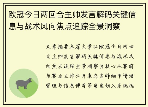 欧冠今日两回合主帅发言解码关键信息与战术风向焦点追踪全景洞察 欧冠今日两回合主帅发言解码关键信息与战术风向焦点追踪全景洞察