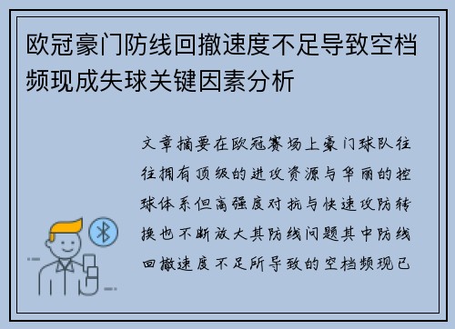 欧冠豪门防线回撤速度不足导致空档频现成失球关键因素分析 欧冠豪门防线回撤速度不足导致空档频现成失球关键因素分析