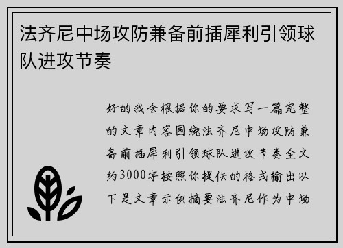 法齐尼中场攻防兼备前插犀利引领球队进攻节奏 法齐尼中场攻防兼备前插犀利引领球队进攻节奏