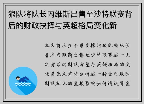 狼队将队长内维斯出售至沙特联赛背后的财政抉择与英超格局变化新 狼队将队长内维斯出售至沙特联赛背后的财政抉择与英超格局变化新