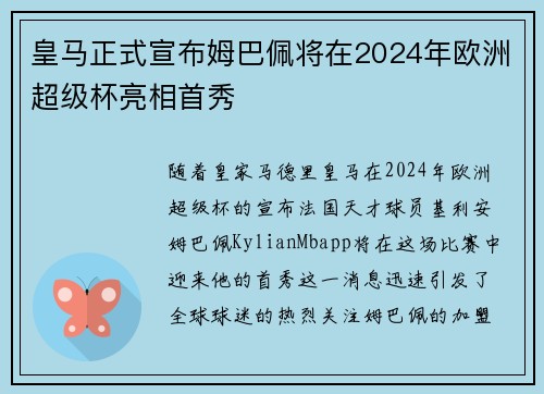 皇马正式宣布姆巴佩将在2024年欧洲超级杯亮相首秀