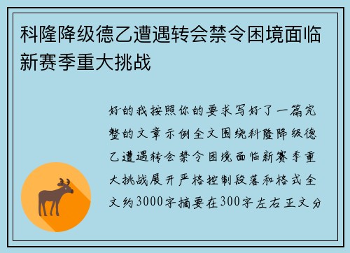 科隆降级德乙遭遇转会禁令困境面临新赛季重大挑战