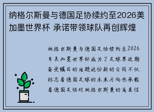 纳格尔斯曼与德国足协续约至2026美加墨世界杯 承诺带领球队再创辉煌