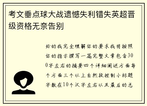 考文垂点球大战遗憾失利错失英超晋级资格无奈告别