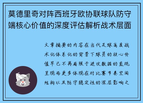 莫德里奇对阵西班牙欧协联球队防守端核心价值的深度评估解析战术层面 莫德里奇对阵西班牙欧协联球队防守端核心价值的深度评估解析战术层面