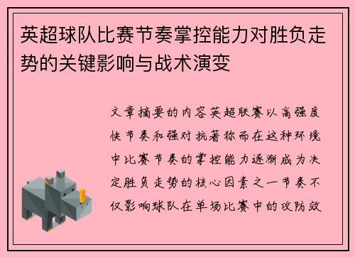 英超球队比赛节奏掌控能力对胜负走势的关键影响与战术演变