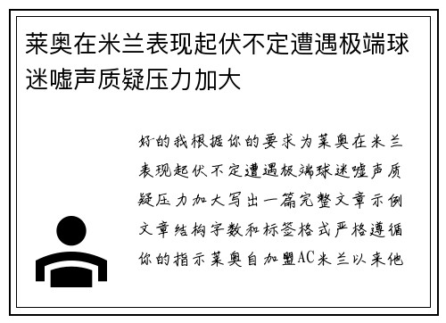 莱奥在米兰表现起伏不定遭遇极端球迷嘘声质疑压力加大
