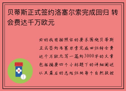 贝蒂斯正式签约洛塞尔索完成回归 转会费达千万欧元