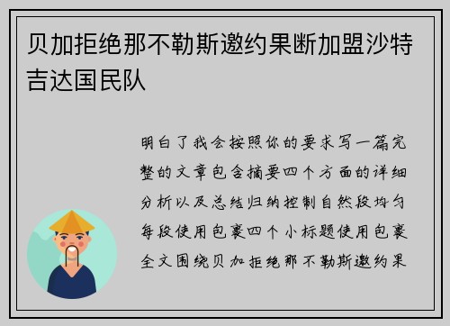 贝加拒绝那不勒斯邀约果断加盟沙特吉达国民队