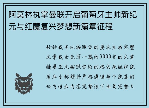 阿莫林执掌曼联开启葡萄牙主帅新纪元与红魔复兴梦想新篇章征程