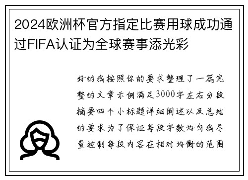2024欧洲杯官方指定比赛用球成功通过FIFA认证为全球赛事添光彩 2024欧洲杯官方指定比赛用球成功通过FIFA认证为全球赛事添光彩