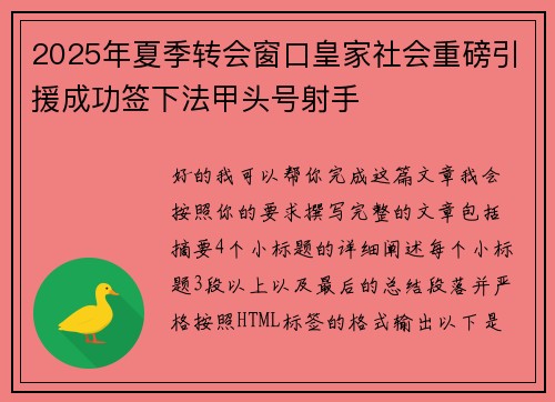 2025年夏季转会窗口皇家社会重磅引援成功签下法甲头号射手